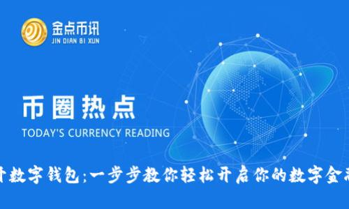 怎样开数字钱包：一步步教你轻松开启你的数字金融之旅