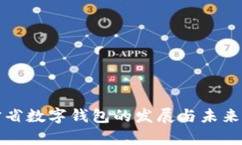 优质辽宁省数字钱包的发展与未来前景解析