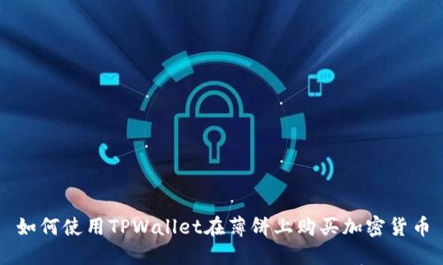 如何使用TPWallet在薄饼上购买加密货币