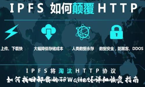   
如何找回卸载的TPWallet？详细恢复指南