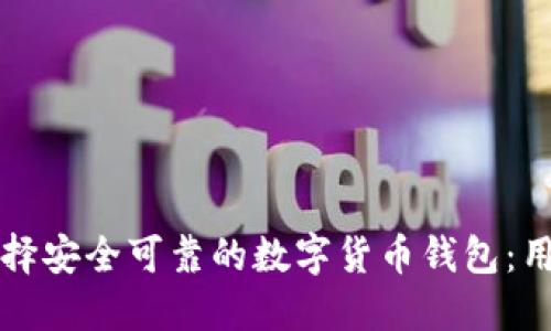 如何选择安全可靠的数字货币钱包:用户指南