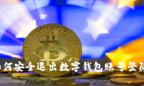 如何安全退出数字钱包账号登陆?