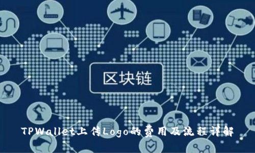 TPWallet上传Logo的费用及流程详解