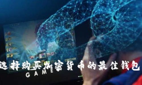 优质如何选择购买加密货币的最佳钱包:全面指南