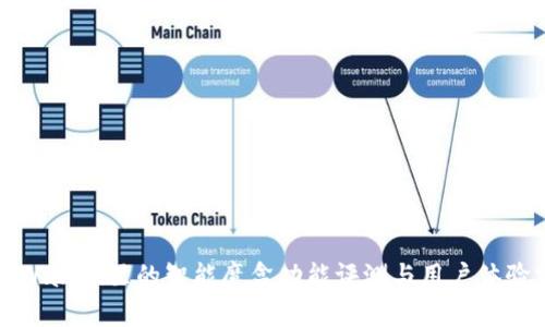 : TPWallet里的智能魔盒功能评测与用户体验分析