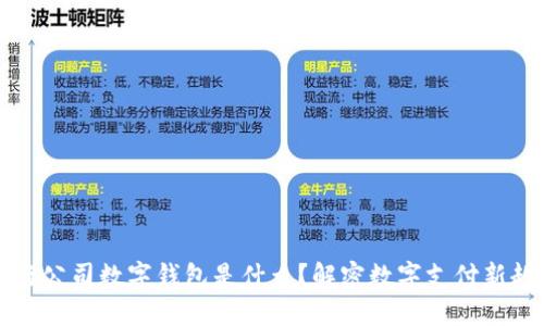 交行公司数字钱包是什么?解密数字支付新趋势