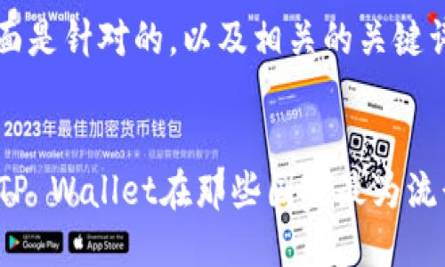 思考一个且的

下面是针对的，以及相关的关键词。


  TP Wallet在那些国家最为流行？