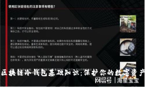 区块链冷钱包基础知识：保护你的数字资产