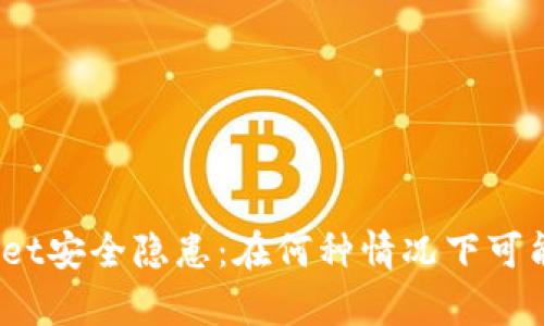 tpwallet安全隐患：在何种情况下可能被盗？