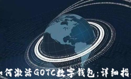 
如何激活GOTC数字钱包：详细指南
