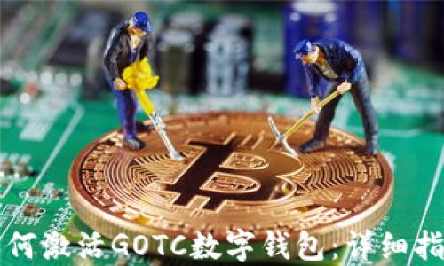 
如何激活GOTC数字钱包：详细指南
