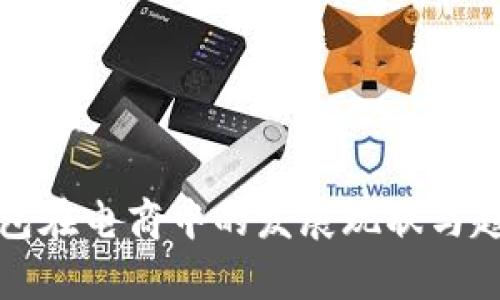 数字钱包在电商中的发展现状与趋势分析