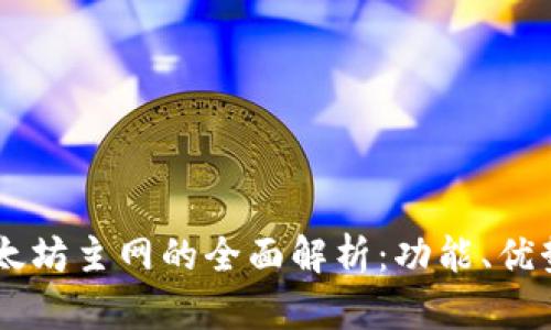 TPWallet以太坊主网的全面解析:功能、优势与未来展望