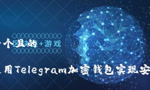 思考一个且的

如何使用Telegram加密钱包实现安全交易