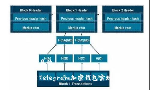 思考一个且的

如何使用Telegram加密钱包实现安全交易