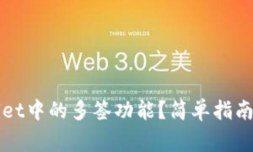 如何取消TPWallet中的多签功能?简单指南及常见问题解答