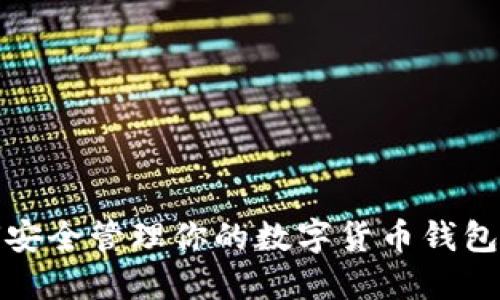 如何安全管理你的数字货币钱包地址