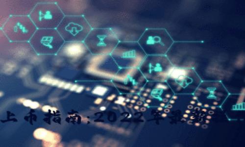 TPWallet上币指南:2022年最新操作步骤详解