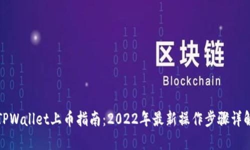 TPWallet上币指南:2022年最新操作步骤详解