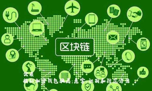 优质
揭秘加密钱包骗局:危害、识别和防范方法