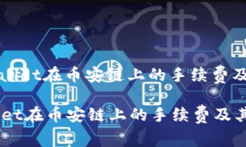 : 了解TPWallet在币安链上的手续费及其计算方式
了解TPWallet在币安链上的手续费及其计算方式