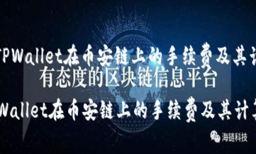 : 了解TPWallet在币安链上的手续费及其计算方式
了解TPWallet在币安链上的手续费及其计算方式