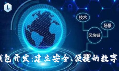 :
广州区块链钱包开发：建立安全、便捷的数字资产管理平台