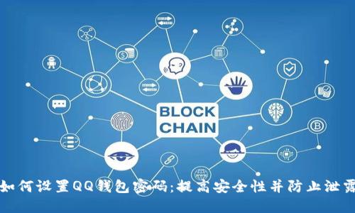 如何设置QQ钱包密码：提高安全性并防止泄露
