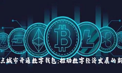 非试点城市开通数字钱包:推动数字经济发展的新机遇