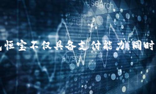 介绍：华为手机数字钱包恒宝

随着移动支付的普及，越来越多的用户开始关注数字钱包的安全性与便捷性，而华为手机作为国内知名的智能手机品牌，其推出的数字钱包“恒宝”受到了广泛关注。华为手机数字钱包恒宝不仅具备支付能力，同时还支持多种金融服务，成为用户生活中不可或缺的工具。围绕华为手机数字钱包恒宝，本文将为您详细分析其功能、使用场景及安全性等问题，以帮助用户更好地理解和使用这一工具。

华为手机数字钱包恒宝：安全便捷的移动支付解决方案