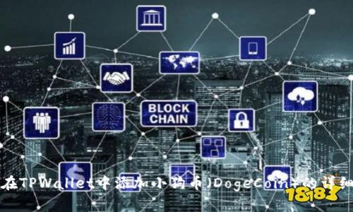 如何在TPWallet中添加小狗币(DogeCoin)的详细指南