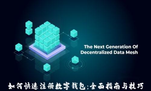 如何快速注册数字钱包:全面指南与技巧