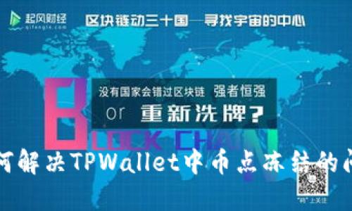 如何解决TPWallet中币点冻结的问题