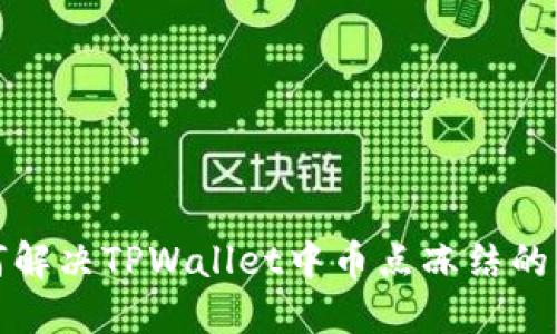 如何解决TPWallet中币点冻结的问题