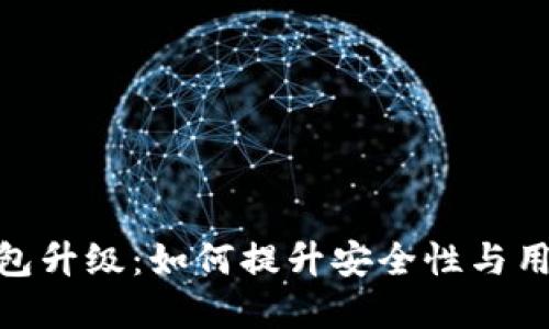 数字钱包升级:如何提升安全性与用户体验