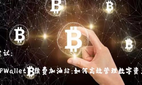 建议:
TPWallet手续费加油站:如何高效管理数字资产