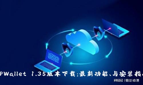 TPWallet 1.35版本下载：最新功能、与安装指南