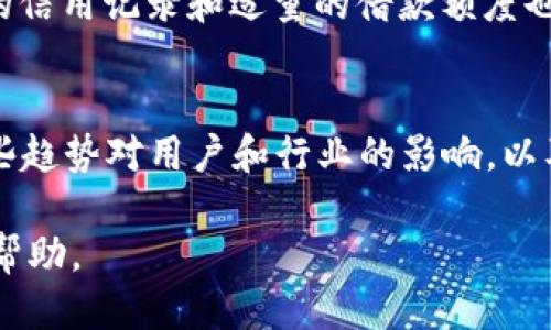 优质

  数字钱包复借：如何利用数字钱包进行灵活借贷/  

 guanjianci 数字钱包,复借,借贷,金融科技/ guanjianci 

引言
在当今的金融科技时代，数字钱包以其便捷性和高效性成为人们日常生活中不可或缺的一部分。随着借贷市场的不断发展，数字钱包的复借功能也逐渐受到关注。复借，顾名思义，就是在借款到期后，借款人再次使用同一平台借款的能力。这种便利性让我们能够在资金周转紧张时，快速获得所需的资金支持。本文将深入探讨数字钱包复借的概念、运作方式及其在金融科技领域的前景。

数字钱包复借的定义
数字钱包复借是指用户在使用数字钱包进行借贷时，向同一平台申请新的借款，以满足个人的资金需求。这一过程通常是基于用户在未完全还清之前的借款时，再次申请借款。数字钱包的出现大大简化了借贷程序，用户只需通过手机应用程序就能进行借款、还款和复借操作。复借功能的引入，不仅提升了用户的体验，也促进了消费和经济的流动。

数字钱包复借的运作方式
复借功能的运作方式主要包括几个环节。首先，用户需要在数字钱包平台上完成身份验证和信用评估。通过这些步骤，平台可以评估用户的信用风险，从而决定是否批准复借需求。其次，用户可以在原有借款未还清的情况下，直接在应用程序上发起复借申请。最后，数字钱包平台会根据用户的还款记录、信用评分等因素，决定复借金额和利率。在复借过程中，用户的借款记录往往会直接影响可借金额及相关利率。

数字钱包复借的优势
数字钱包复借的主要优势在于便捷性、灵活性和快速审批流程。首先，用户只有在自己需要资金的时候，才会申请复借，而数字钱包的应用程序几乎可以全天候使用，这极大地方便了用户的资金周转。其次，复借操作通常比首次借贷要快速，因为用户的信用信息已经被平台掌握。此外，很多数字钱包平台还提供有竞争力的利率，让借款人在复借时能获得更合适的条件。

数字钱包复借的风险
尽管数字钱包复借提供了许多便利，但用户也不可忽视其中的风险。首先是过度借贷的风险，当用户利用复借功能频繁借款时，可能会导致债务负担加重。此外，因未及时还款而产生的逾期费用，会使用户的经济压力加大。用户在选择使用复借服务时，要认真评估自己的还款能力及整体财务状况，避免因一时的资金需求而陷入债务危机。

数字钱包复借的前景
随着金融科技的持续发展，数字钱包复借的前景可谓广阔。越来越多的人开始接受线上借款，从而推动了数字钱包复借的普及。同时，随着大数据和人工智能技术的发展，未来的数字钱包平台将能更加精准地对用户的信用风险进行评估，为用户提供更为个性化的借贷服务。这不仅为用户提供了更多的选择，也为金融行业带来了新的变革机遇。

相关问题探讨
接下来，我们将详细分析6个与数字钱包复借相关的问题。

1. 数字钱包复借与传统借贷有什么区别？
在这一部分，我们将比较数字钱包复借与传统银行贷款的不同之处，包括申请流程、审核标准、借款额度以及利率等方面。传统借贷业务通常需要繁琐的纸质材料和较长的审核时间，而数字钱包复借则航向简便，通过线上操作便能完成。同时，数字钱包平台的信用评估大多依赖数据分析，能够快速反应借款人的信用状况。这种便利性吸引了许多希望简化借贷流程的用户。

2. 如何选择合适的数字钱包平台进行复借？
选择合适的数字钱包平台是用户成功复借的关键。用户需要关注平台的信誉、借款利率、复借规则和用户评价等信息。此外，申请复借前，用户应该详细阅读合同条款，确保自身权益不会受到侵害。通过对平台进行全面的比较和分析，用户能够选择出适合自己的借贷平台。

3. 数字钱包复借的审批通常需要多长时间？
审批时间是用户非常关心的一个问题，尤其是在资金需求紧急的情况下。在这一部分，我们会分析不同数字钱包平台的审批速度，并探讨影响审批时间的因素，包括用户的信用历史、申请金额以及平台的工作效率等。大多数情况下，数字钱包复借的审批流程会比传统贷款快得多，用户通常能够在几分钟到几个小时内获悉审批结果。

4. 用户应该在何种情况下选择复借？
复借并不是适合所有用户的选择，适时的利用复借功能可以帮助用户渡过资金困境。在这一部分，我们将探讨适合复借的场景，例如突发的医疗费用、紧急的家庭支出等。此外，我们也会提出一些建议，帮助用户判断是否应该选择复借，比如评估自身的财务状况和还款能力。

5. 如何降低数字钱包复借的风险？
降低复借风险是每位用户都应该关注的问题。在这一部分，我们将提供一些具体的建议，如制定合理的还款计划、定期监控个人财务状况、充分利用平台提供的信息和服务等。此外，保持良好的信用记录和适量的借款额度也是降低风险的重要策略。

6. 数字钱包复借的未来发展趋势是什么？
随着技术的进步，我们可以预见数字钱包复借业务将迎来新的发展机遇。在这一部分，我们将讨论未来可能出现的新玩法，如基于AI的信用评分、区块链技术的应用等。此外，我们也将分析这些趋势对用户和行业的影响，以及如何应对可能的挑战。

最后，数字钱包复借在为用户提供便捷的资金支持的同时，也在促进整个金融科技行业的变革。希望读者能够借助本文中的信息，充分了解数字钱包复借的相关知识，为自己的资金管理提供帮助。