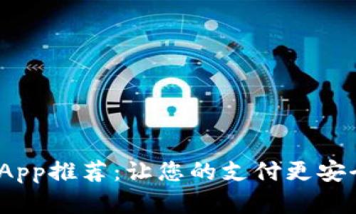 数字钱包App推荐:让您的支付更安全、更便捷