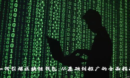 如何引爆区块链钱包:从基础到推广的全面指南