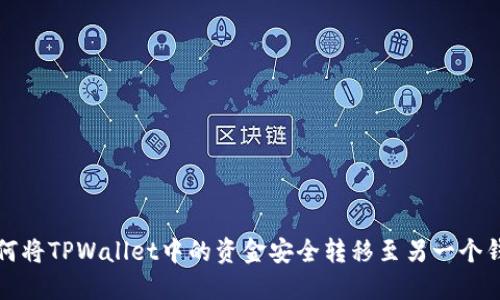 如何将TPWallet中的资金安全转移至另一个钱包