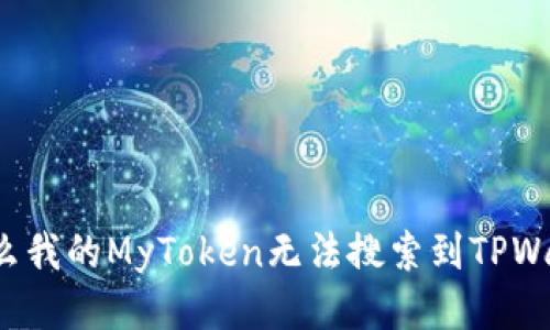 为什么我的MyToken无法搜索到TPWallet？