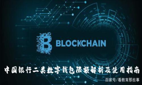 中国银行二类数字钱包限额解析及使用指南