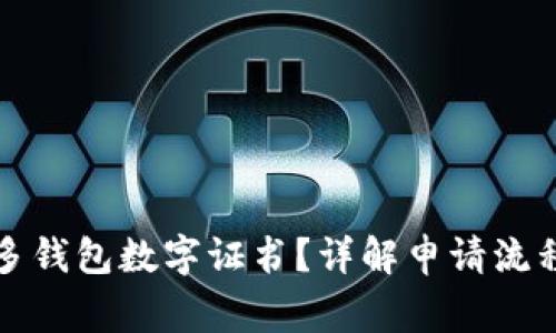 如何申请多多钱包数字证书？详解申请流程与注意事项