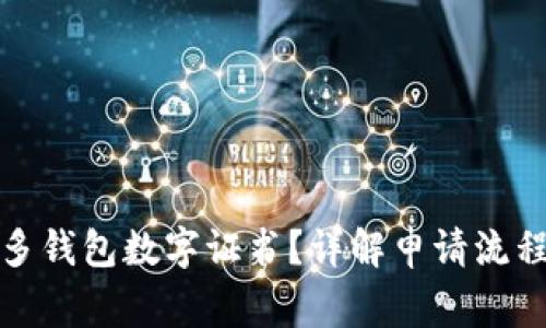 如何申请多多钱包数字证书？详解申请流程与注意事项