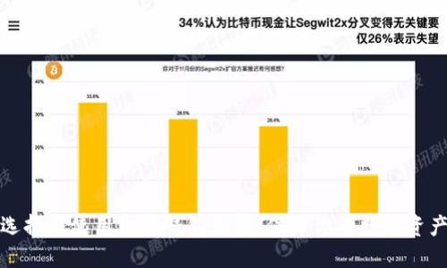 如何选择与使用电脑钱包加密,保障你的数字资产安全