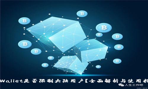 TPWallet是否限制大陆用户?全面解析与使用指南