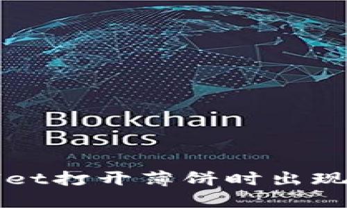 如何解决TPWallet打开薄饼时出现空白问题的问题