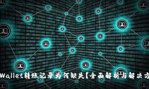 TPWallet转账记录为何缺失？全面解析与解决方案