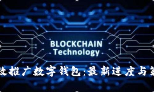 如何有效推广数字钱包:最新进度与策略分析